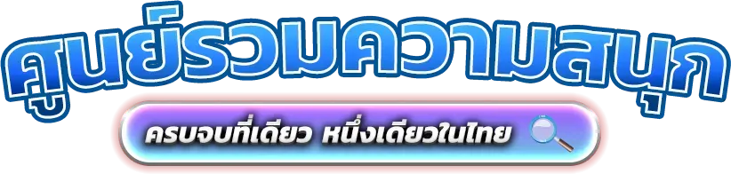 uncle69 อาณาจักรความบันเทิงออนไลน์ที่ครบครันครบวงจร 